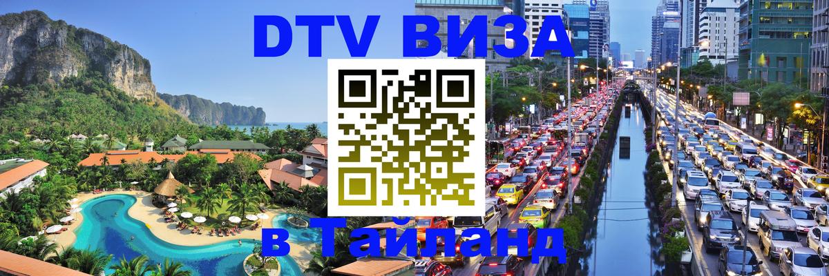 DTV виза Тайланд Саратов 