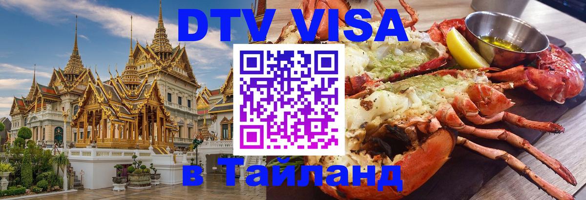 DTV Visa Thailand — прайс и условия, виза без дополнительных документов - Саратов  20.11.2025 